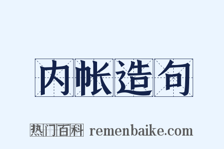 内帐造句是什么意思的图片